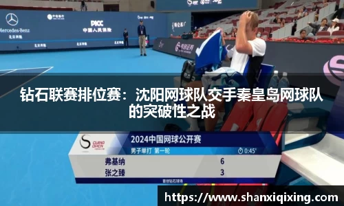 钻石联赛排位赛：沈阳网球队交手秦皇岛网球队的突破性之战