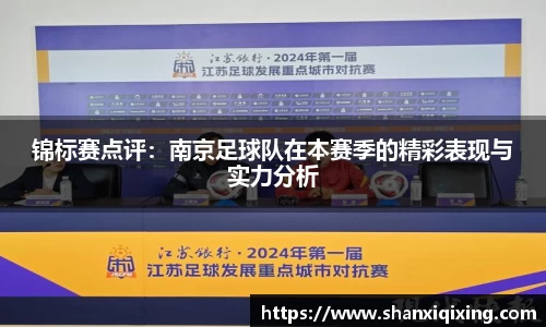 锦标赛点评：南京足球队在本赛季的精彩表现与实力分析