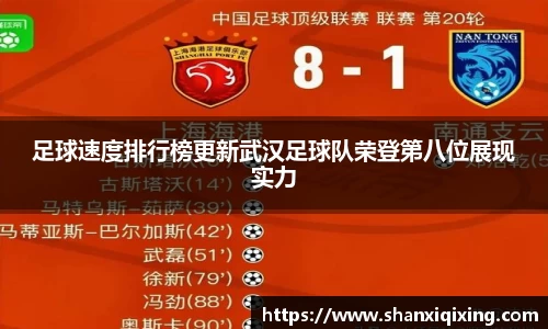 足球速度排行榜更新武汉足球队荣登第八位展现实力