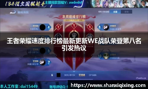王者荣耀速度排行榜最新更新WE战队荣登第八名引发热议