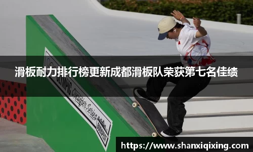 滑板耐力排行榜更新成都滑板队荣获第七名佳绩