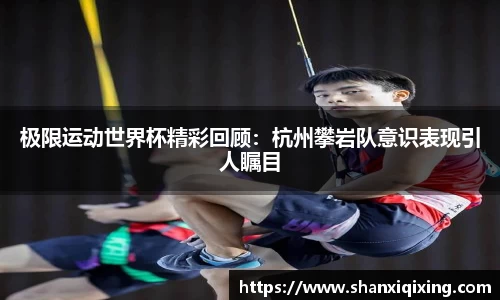 极限运动世界杯精彩回顾：杭州攀岩队意识表现引人瞩目