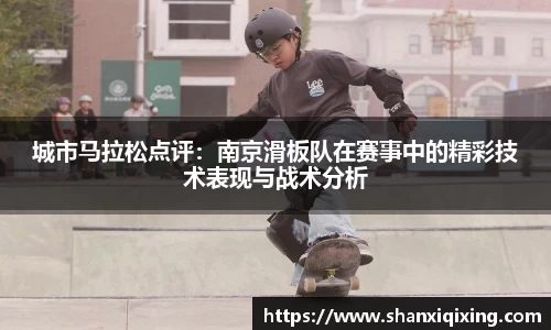 城市马拉松点评：南京滑板队在赛事中的精彩技术表现与战术分析