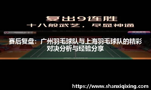 赛后复盘：广州羽毛球队与上海羽毛球队的精彩对决分析与经验分享