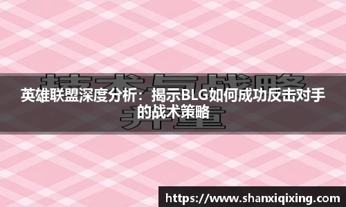 英雄联盟深度分析：揭示BLG如何成功反击对手的战术策略