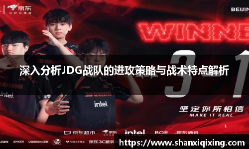 深入分析JDG战队的进攻策略与战术特点解析