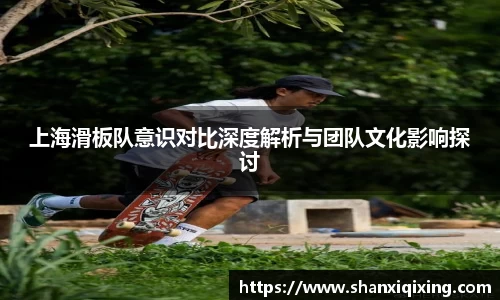 上海滑板队意识对比深度解析与团队文化影响探讨