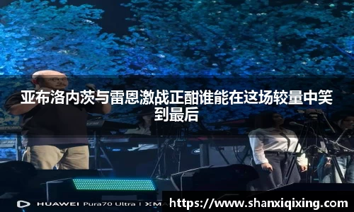 亚布洛内茨与雷恩激战正酣谁能在这场较量中笑到最后