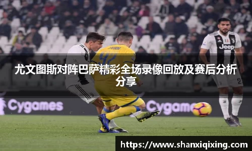 尤文图斯对阵巴萨精彩全场录像回放及赛后分析分享