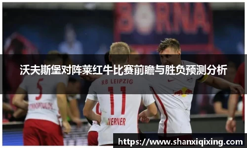 沃夫斯堡对阵莱红牛比赛前瞻与胜负预测分析
