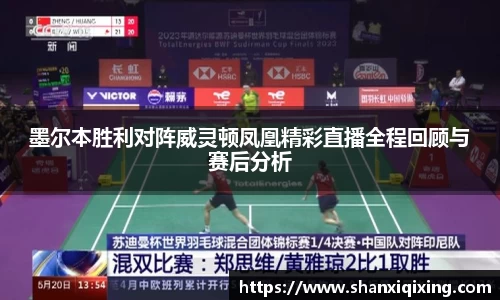 墨尔本胜利对阵威灵顿凤凰精彩直播全程回顾与赛后分析