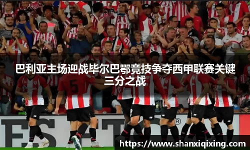 巴利亚主场迎战毕尔巴鄂竞技争夺西甲联赛关键三分之战